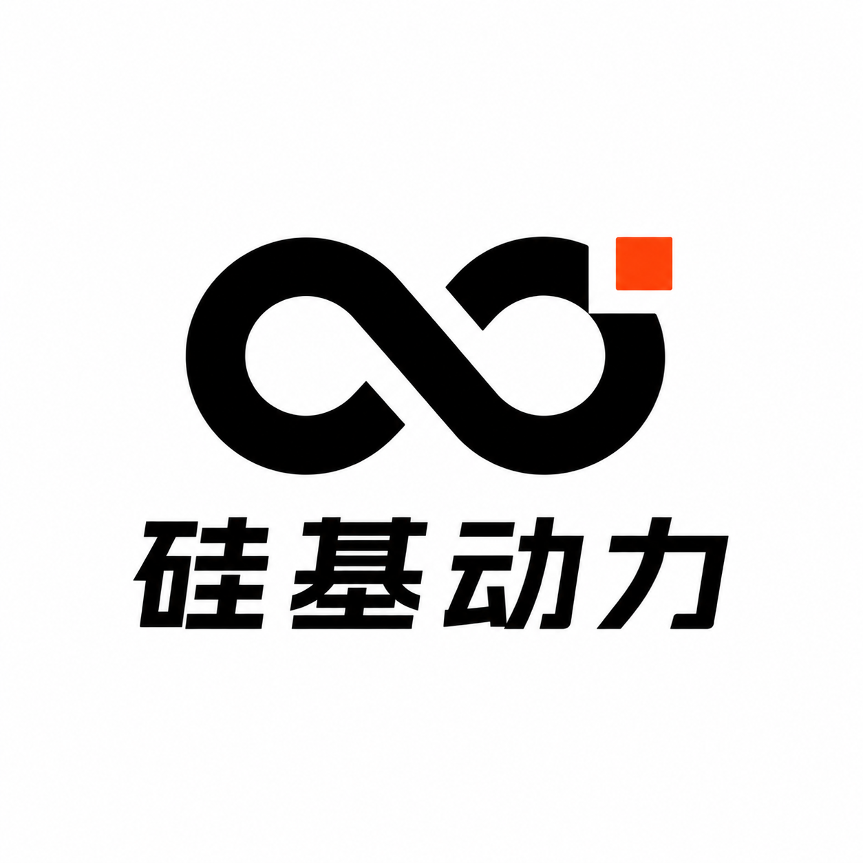 硅基动力